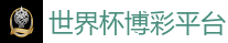 世界杯博彩平台_2026 FIFA 世界杯(外围)官方中文站